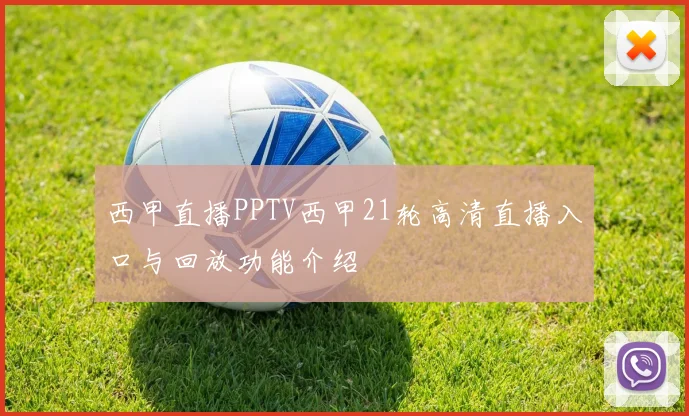 西甲直播PPTV西甲21轮高清直播入口与回放功能介绍