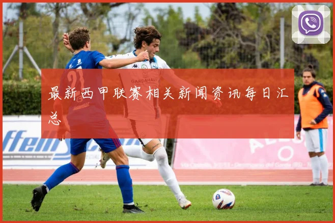最新西甲联赛相关新闻资讯每日汇总