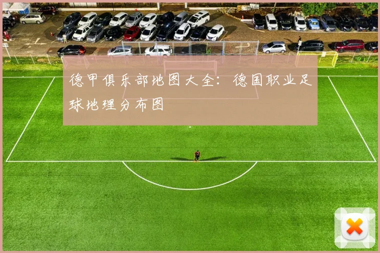 德甲俱乐部地图大全：德国职业足球地理分布图