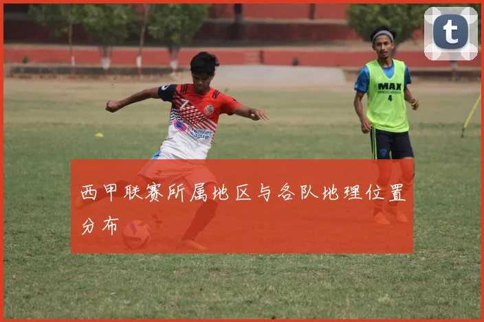 西甲联赛所属地区与各队地理位置分布