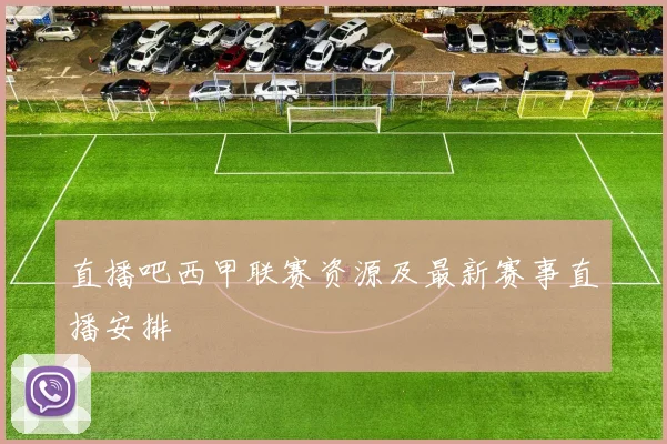 直播吧西甲联赛资源及最新赛事直播安排