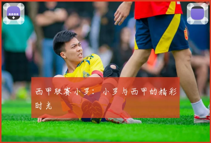西甲联赛小罗：小罗与西甲的精彩时光
