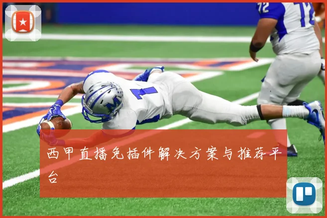 西甲直播免插件解决方案与推荐平台