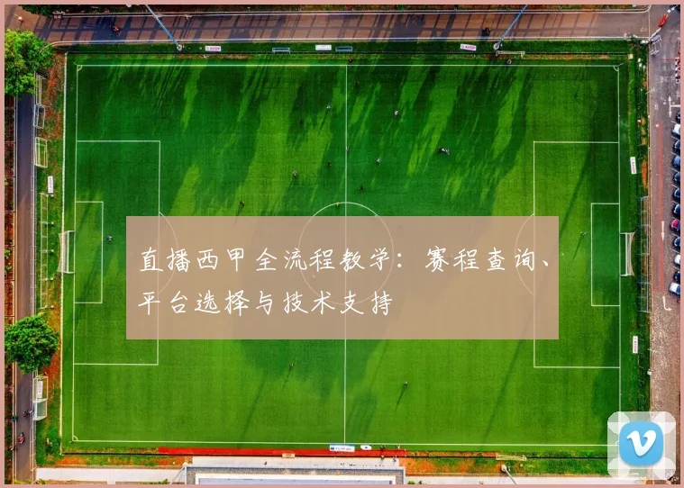 直播西甲全流程教学：赛程查询、平台选择与技术支持
