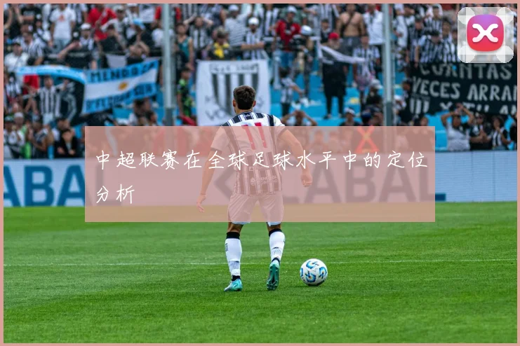 中超联赛在全球足球水平中的定位分析