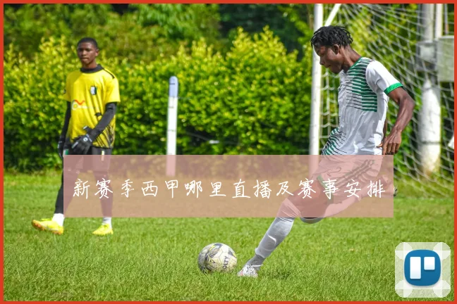 新赛季西甲哪里直播及赛事安排