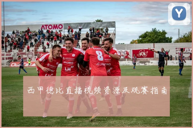 西甲德比直播视频资源及观赛指南