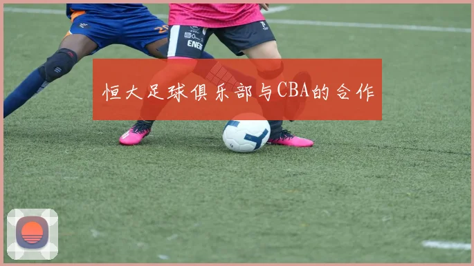 恒大足球俱乐部与CBA的合作