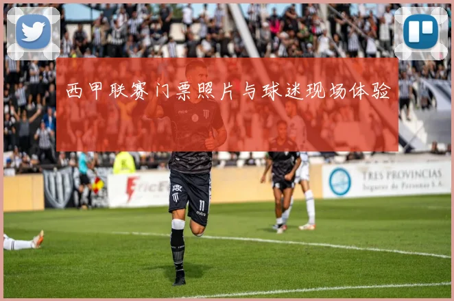 西甲联赛门票照片与球迷现场体验