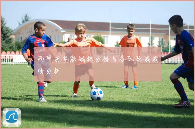 西甲历年欧战积分榜与各队欧战战绩分析