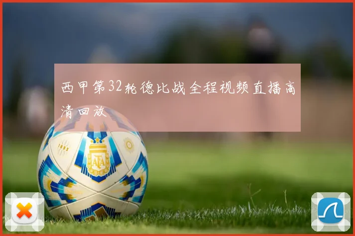 西甲第32轮德比战全程视频直播高清回放