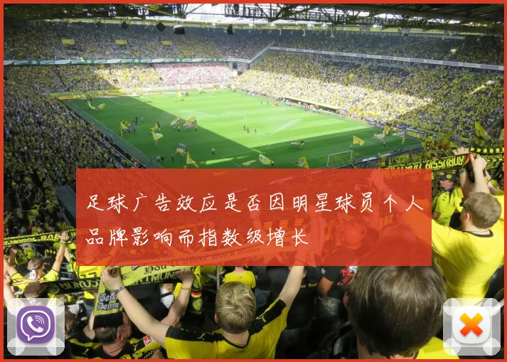 足球广告效应是否因明星球员个人品牌影响而指数级增长