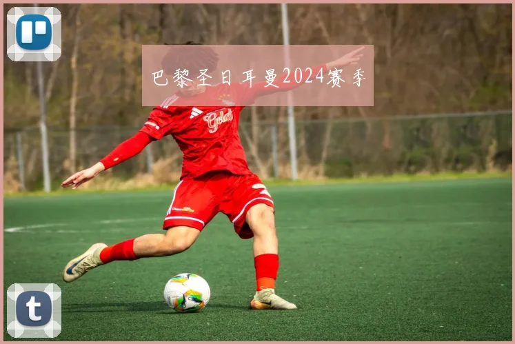 巴黎圣日耳曼2024赛季